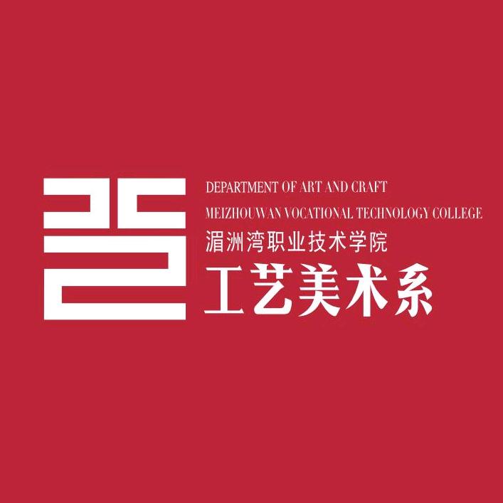 湄洲湾职业技术学院工艺美术系
