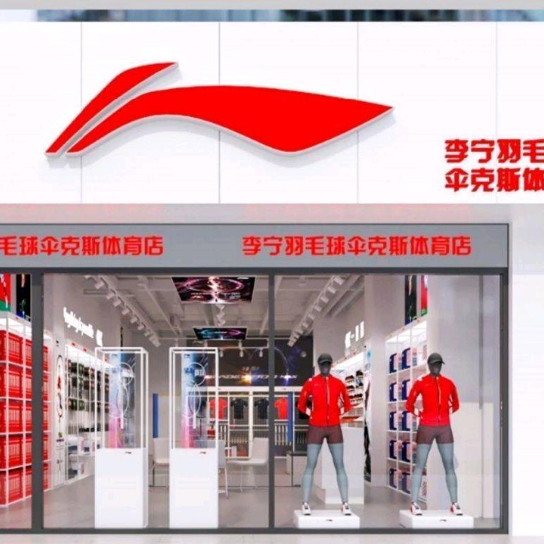 李宁伞克斯羽毛球专卖店