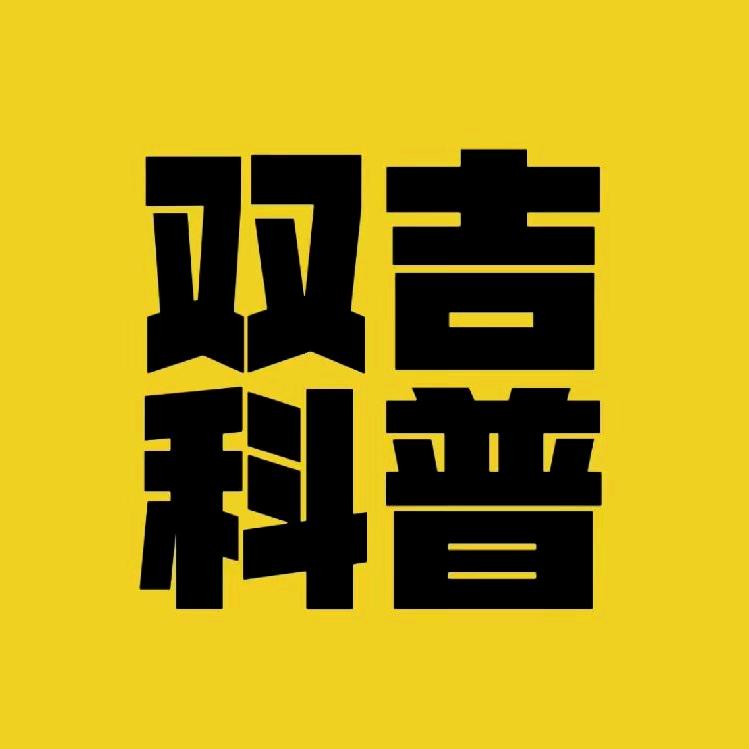 双吉科普