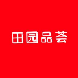 田园品荟