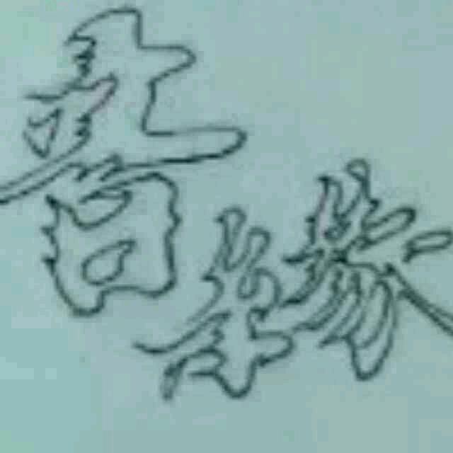 音♬缘
