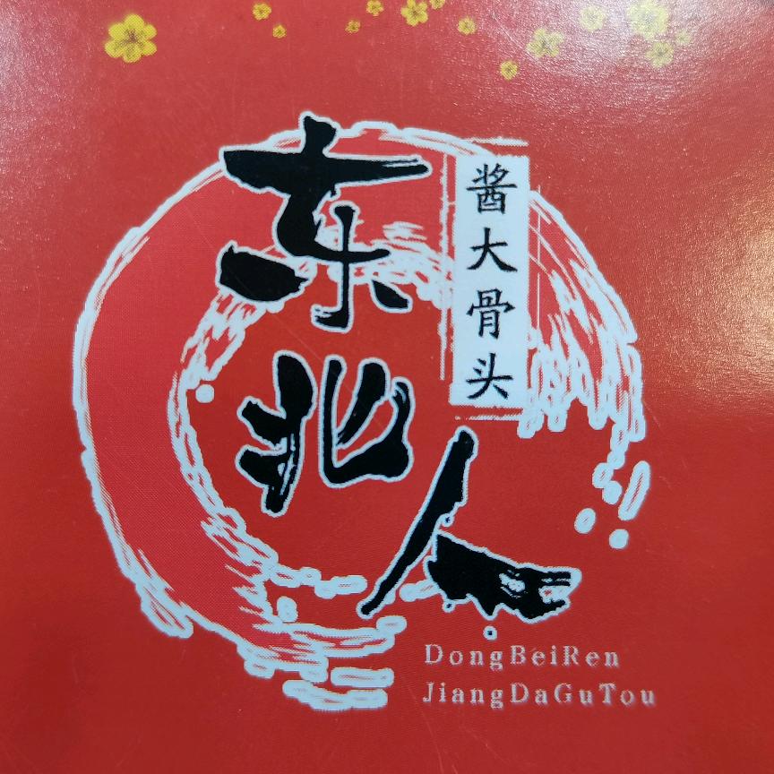 和田市东北人酱大骨头