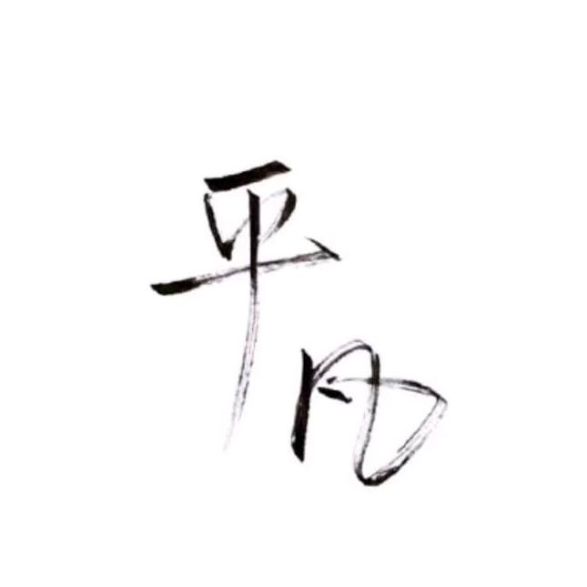 凡尘