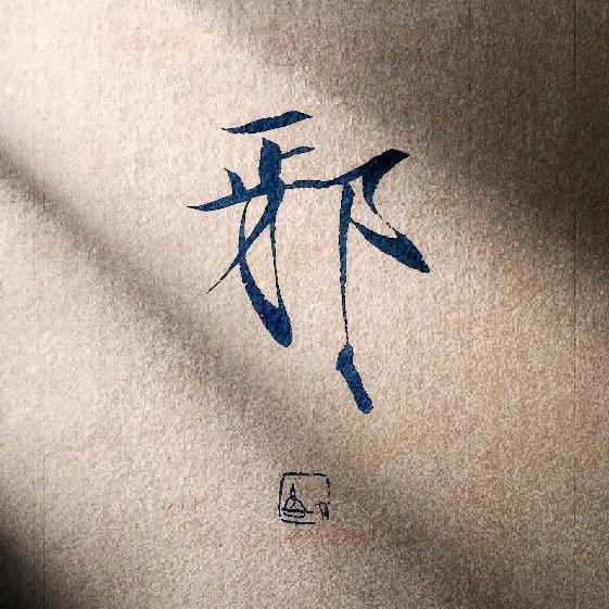 假正经先生