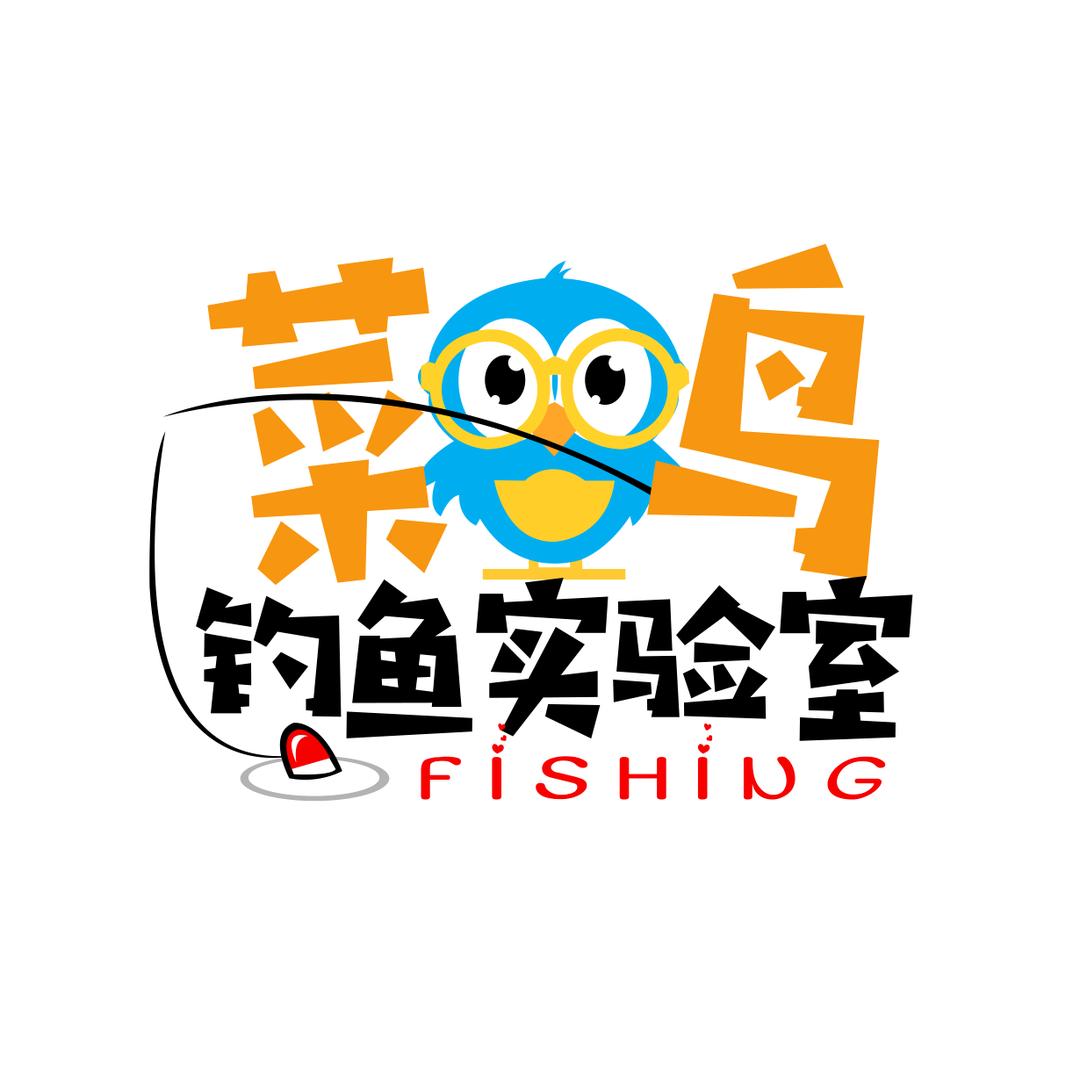 菜鸟钓鱼实验室