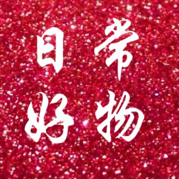 日常好物推享🇨🇳