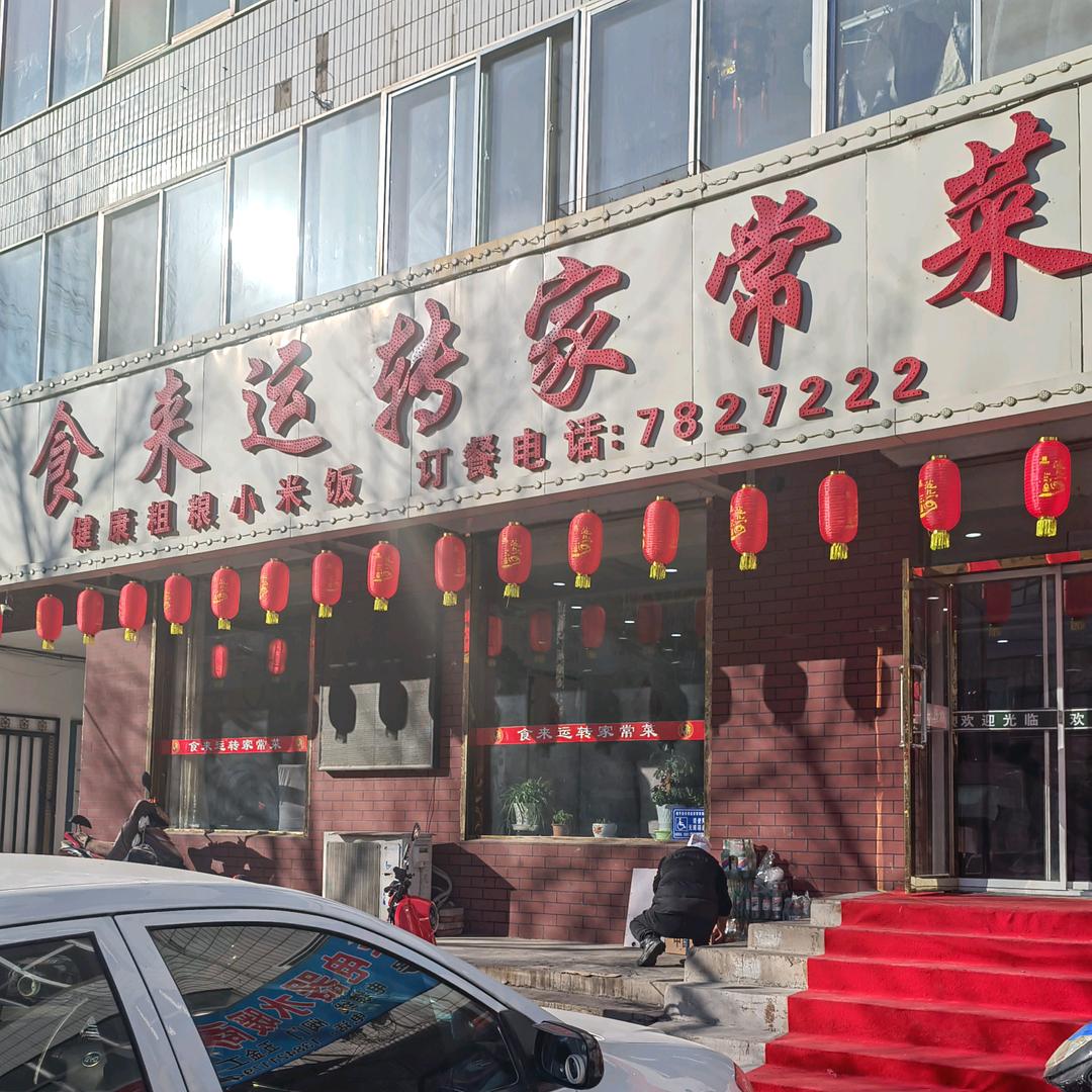 食来运转家常菜官方号