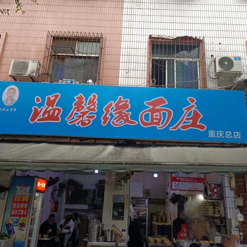 温馨缘面庄