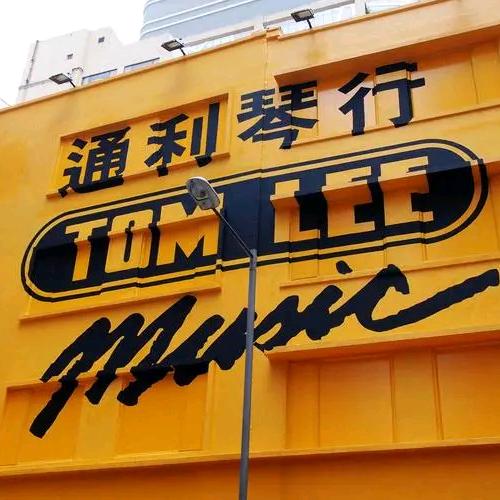 深圳市福田区通利琴行