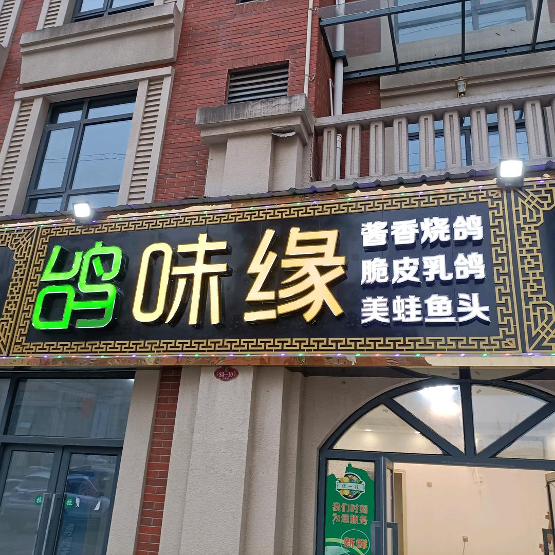 鸽味缘官方号
