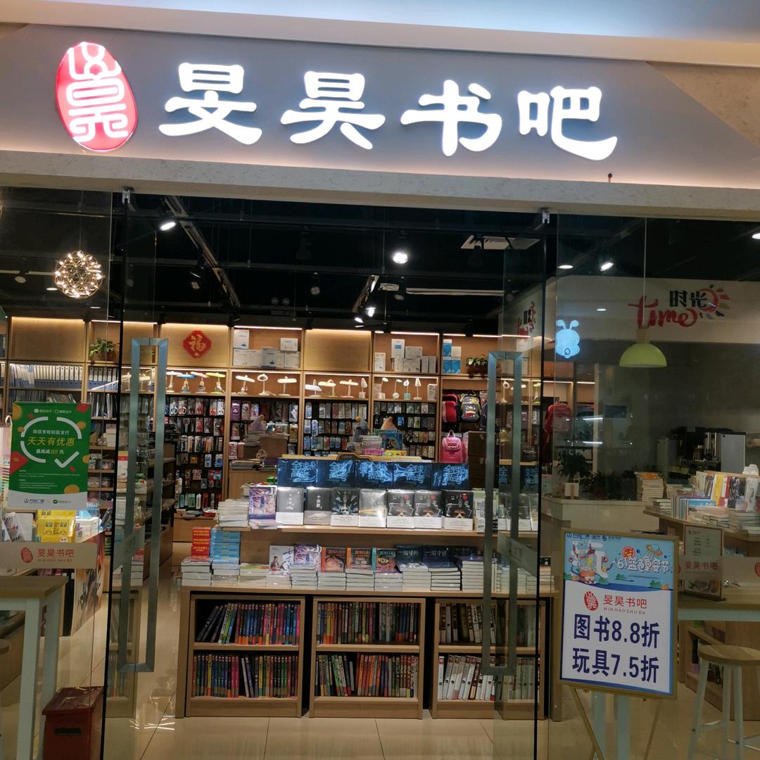 旻昊书吧（谷子店）（A正能量）