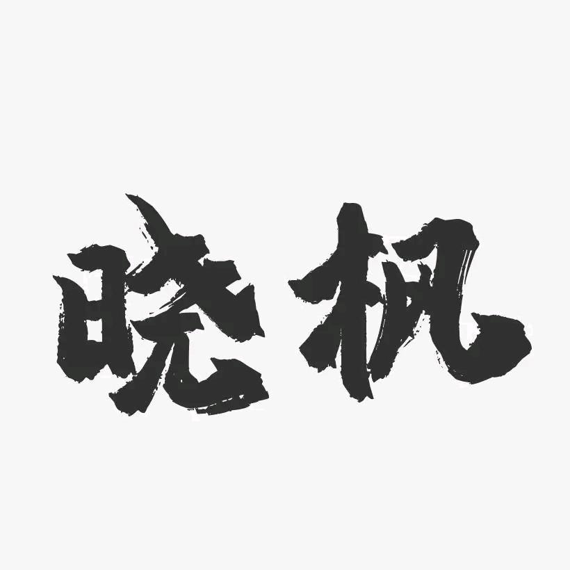 晓晓枫