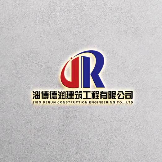 淄博德润建筑工程有限公司