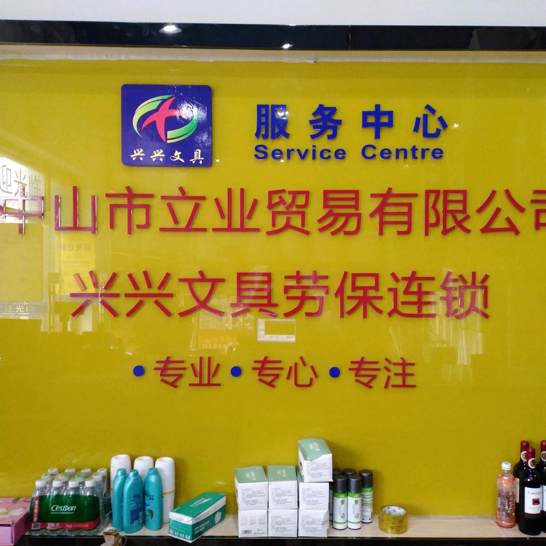 兴兴文具古镇总店