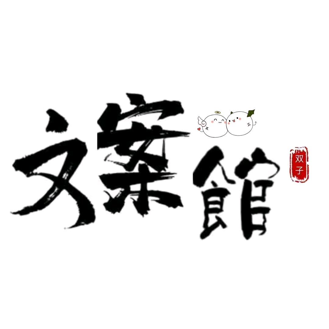文案馆。