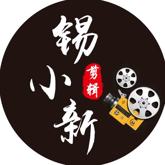 锡小新