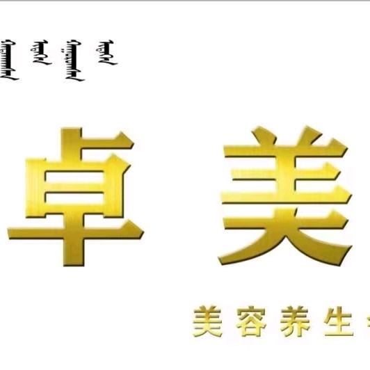 卓美