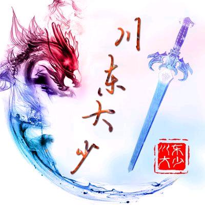川东大少