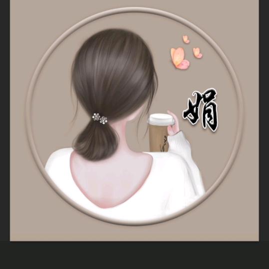 娟娟