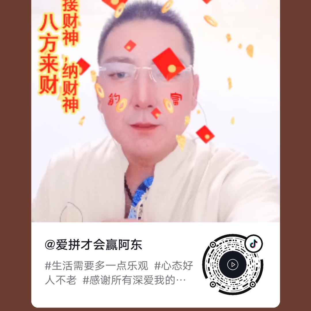阿东爱拼才会赢