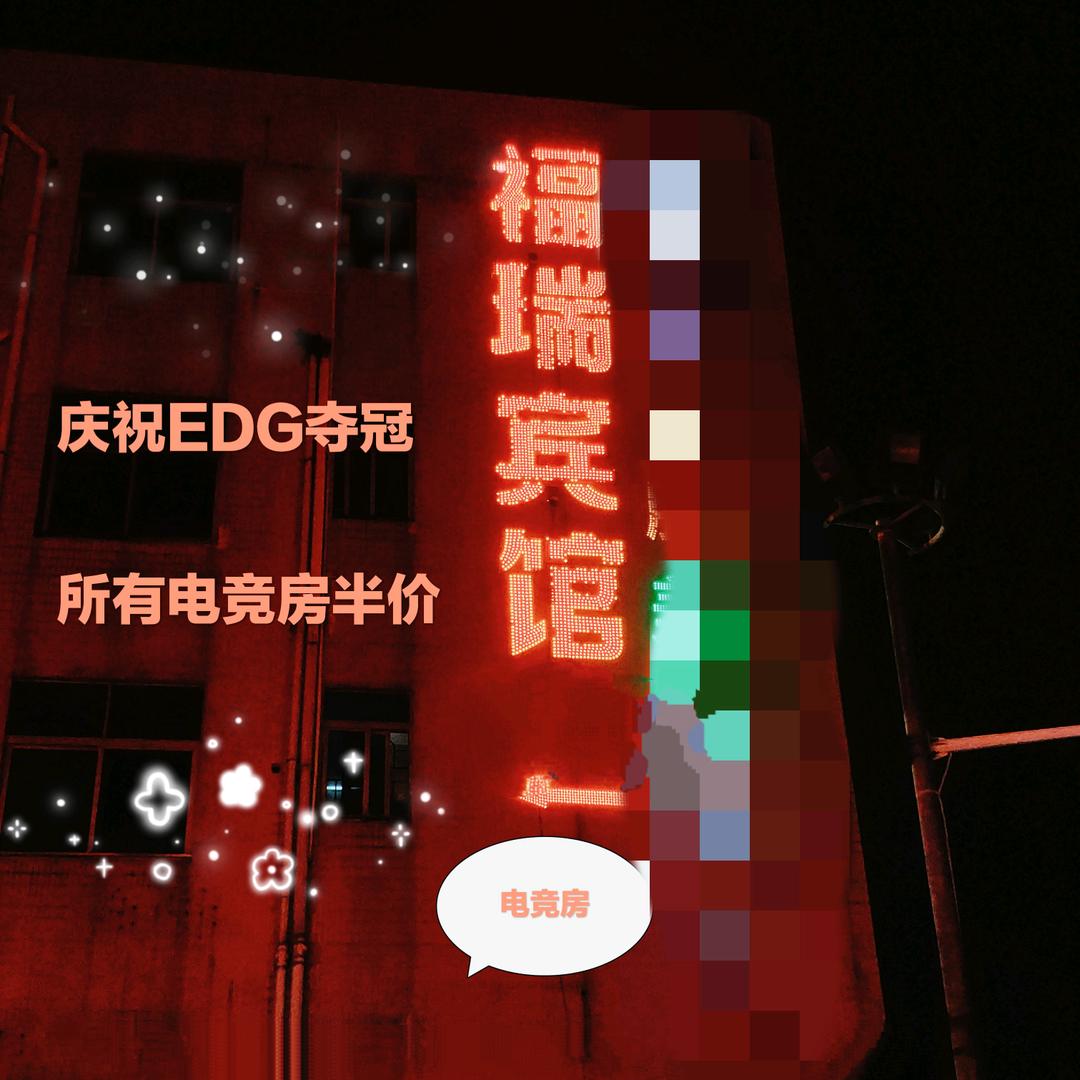 福瑞电竞酒店