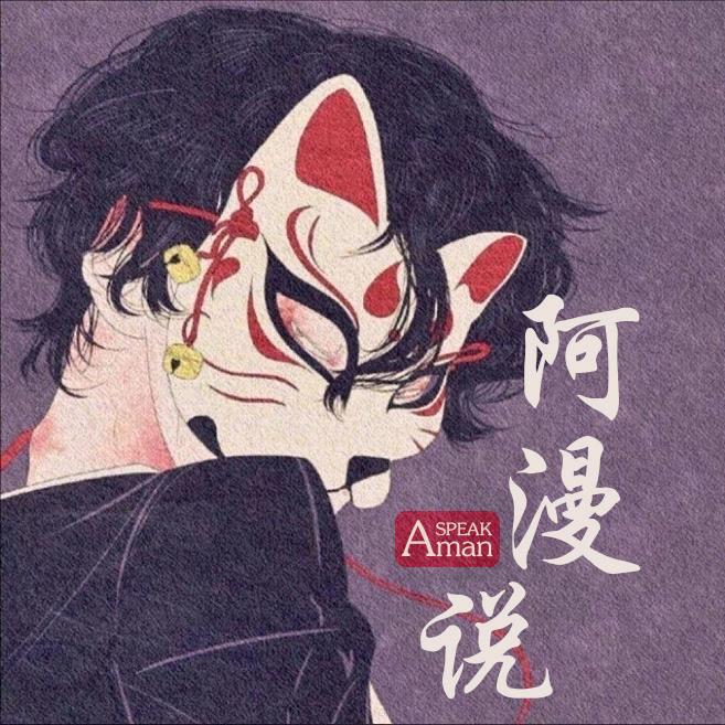 阿漫说