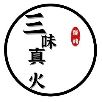 三味真火烧烤官方号