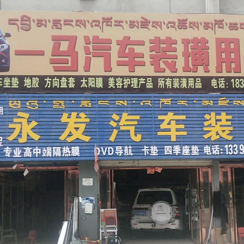 一马汽车用品批发