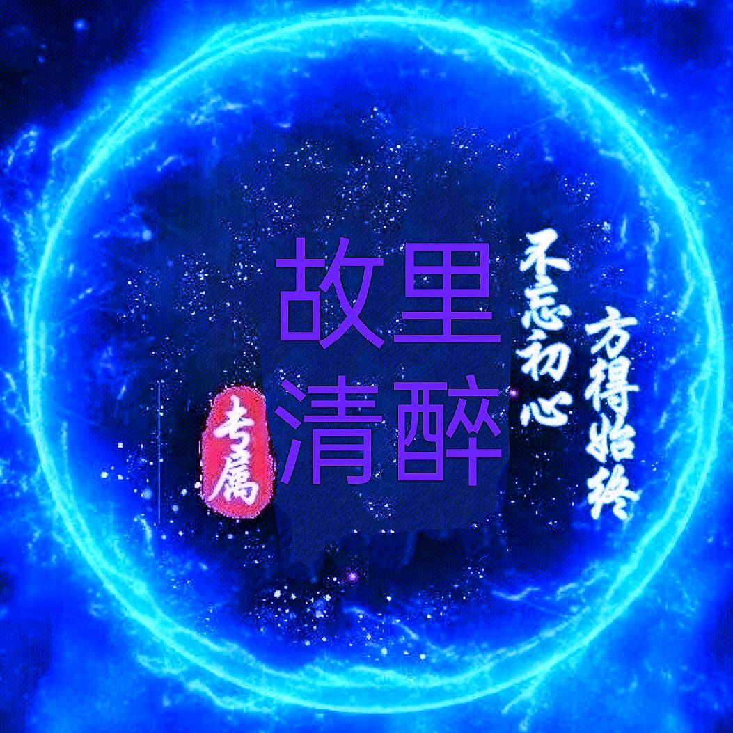 故里清醉《橱窗有好物》
