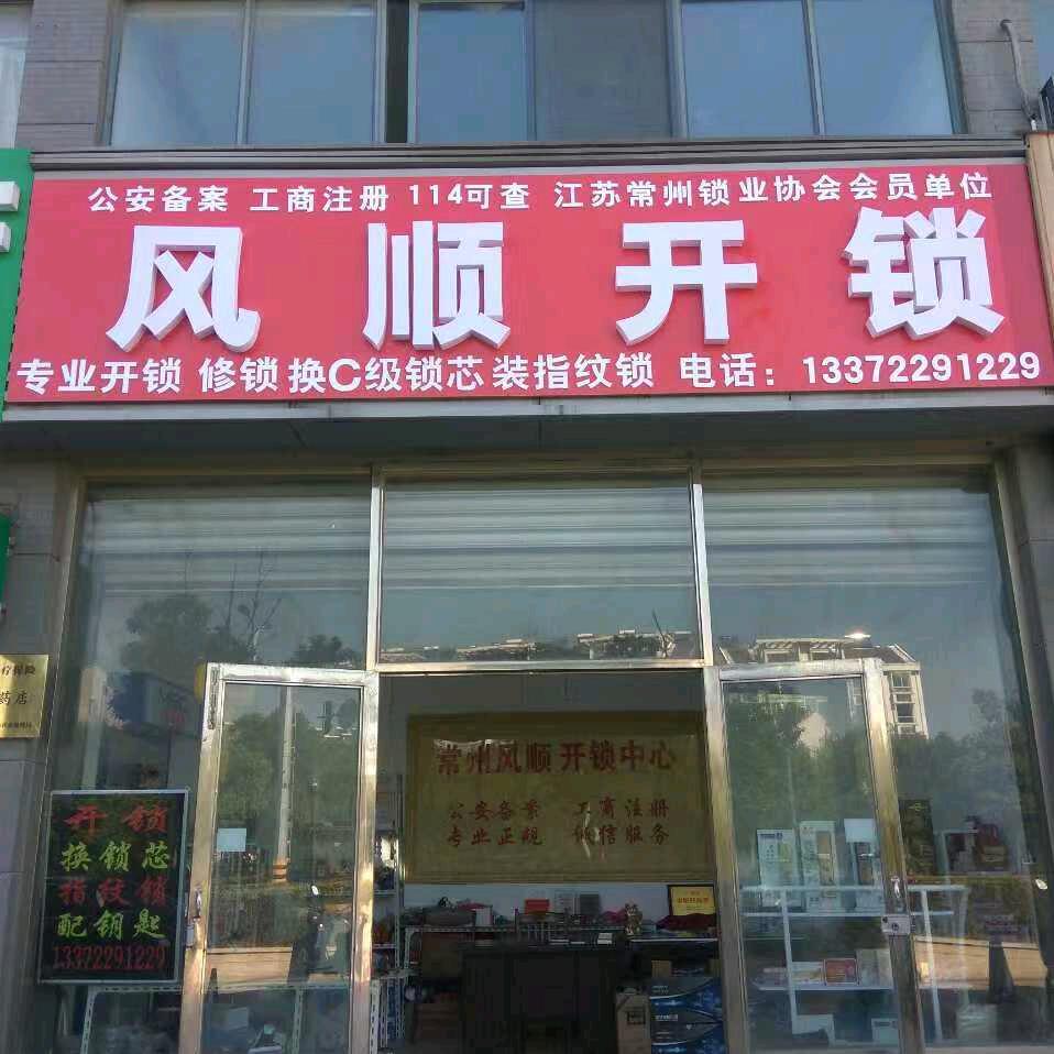 @风顺开锁，换锁，安装品牌智能锁
