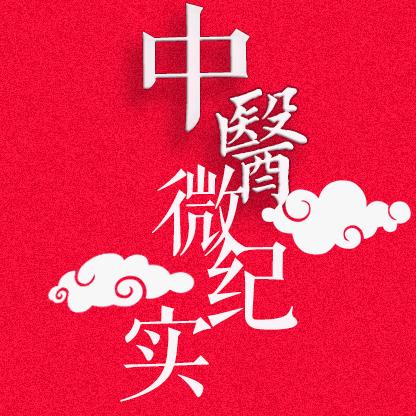 中医微纪实