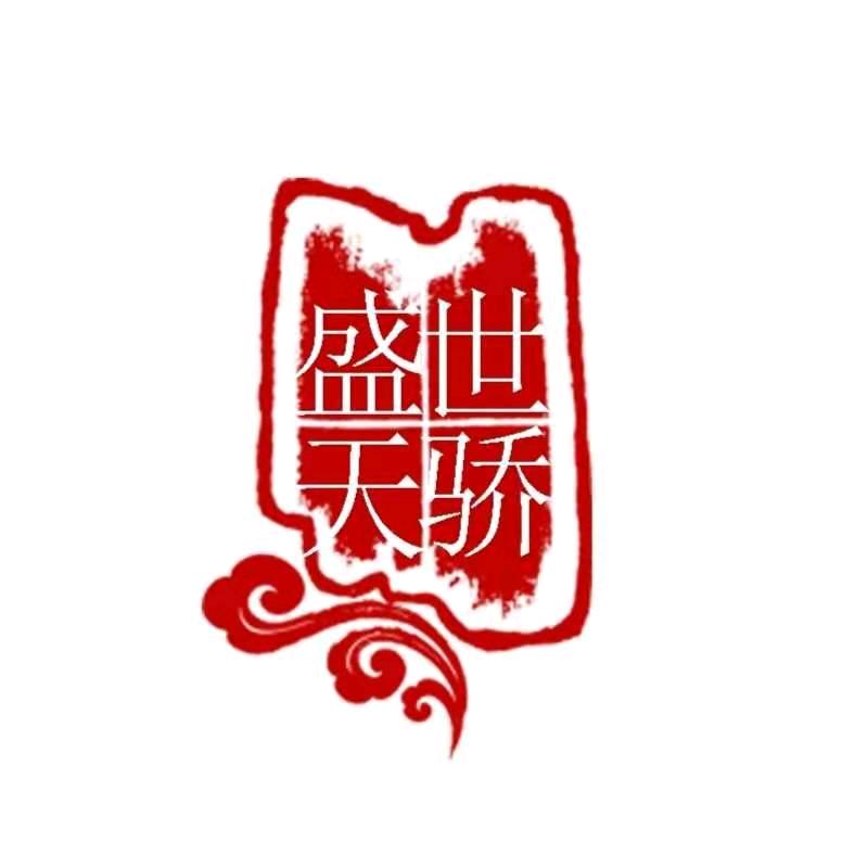 盛世天骄