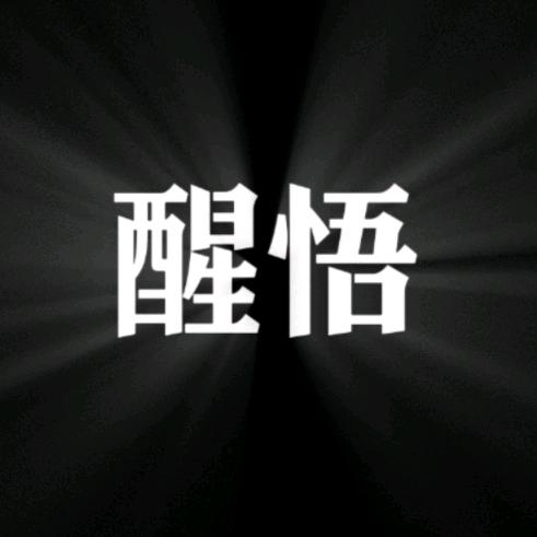 醒悟