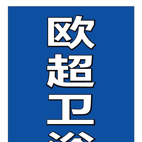 欧超卫浴