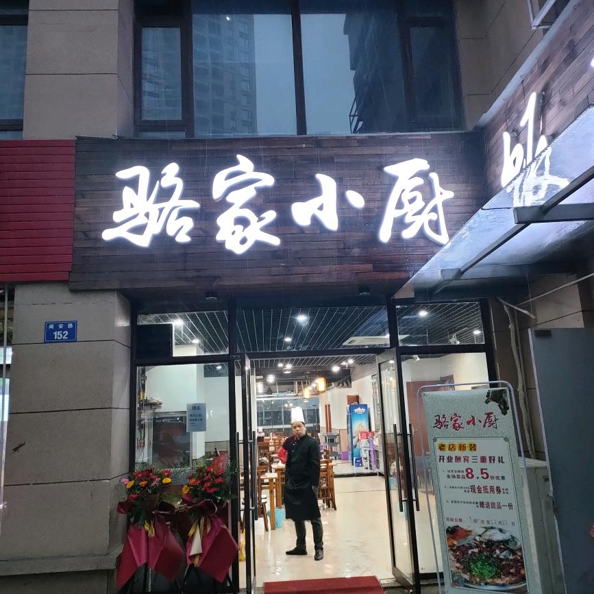 骆家小厨餐饮店