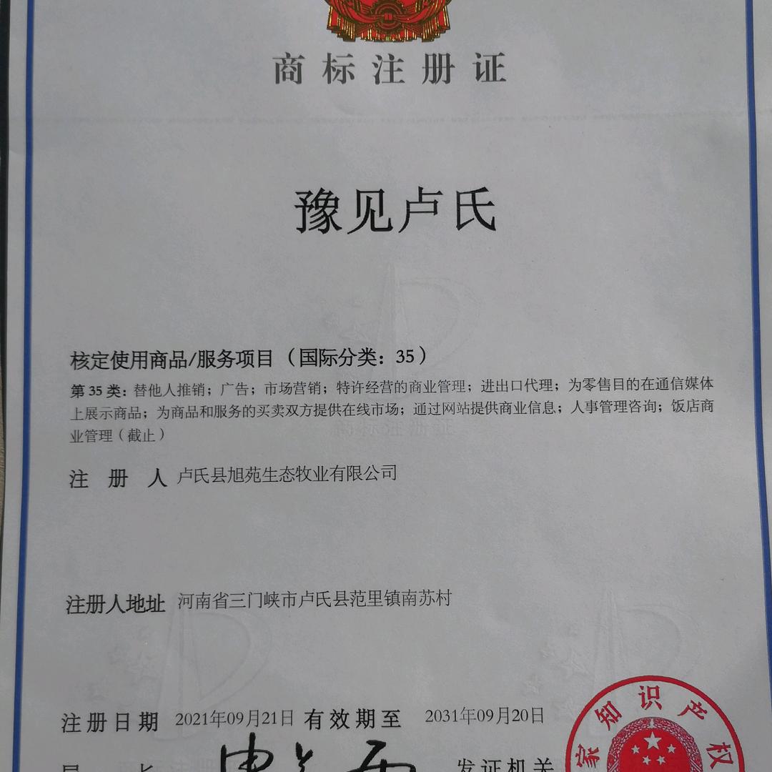 卢氏县旭苑生态牧业有限公司