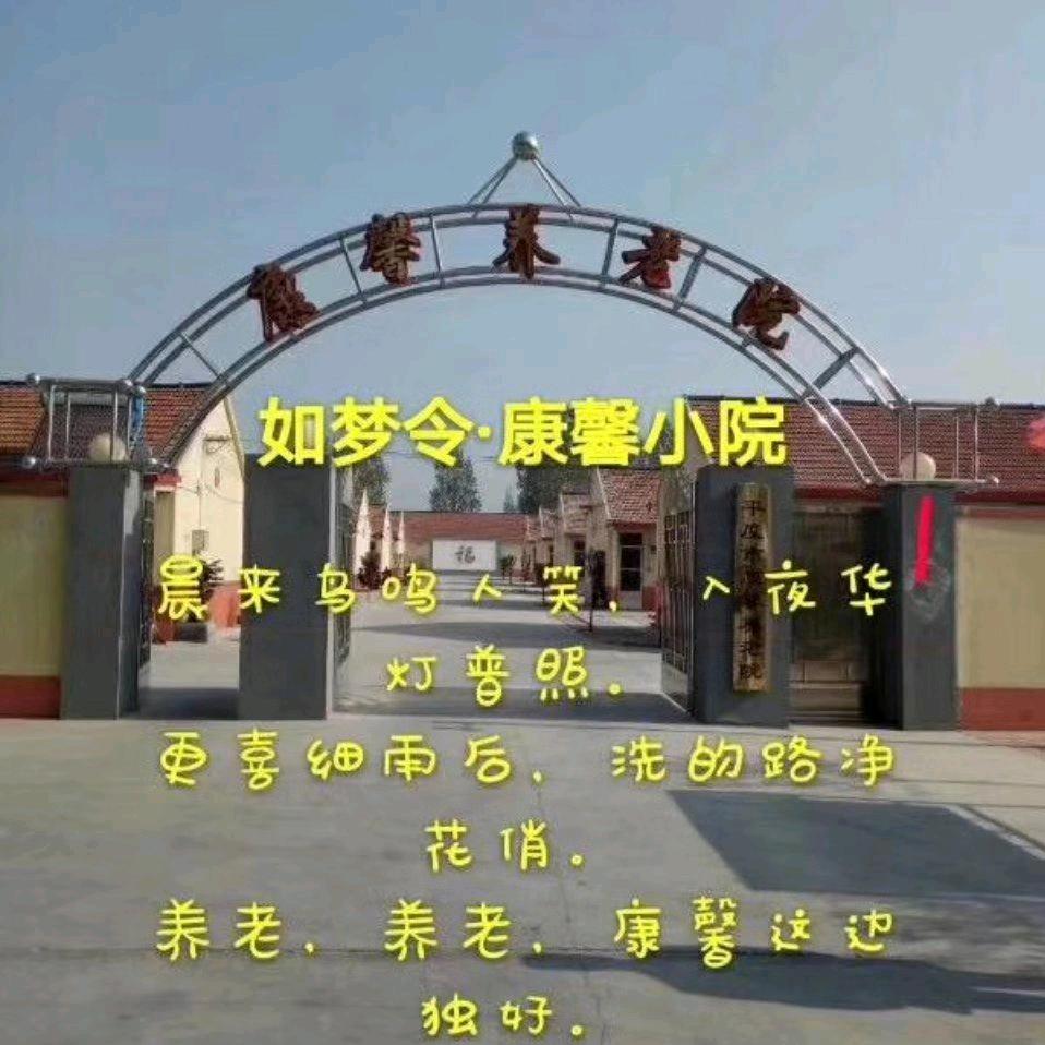 平度市康馨养老院