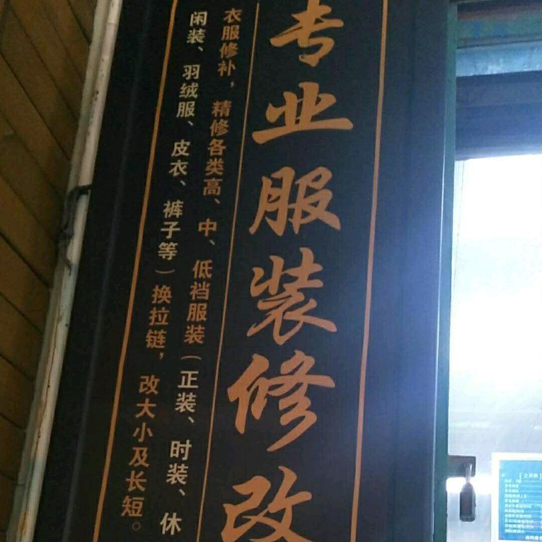 专业服装修改