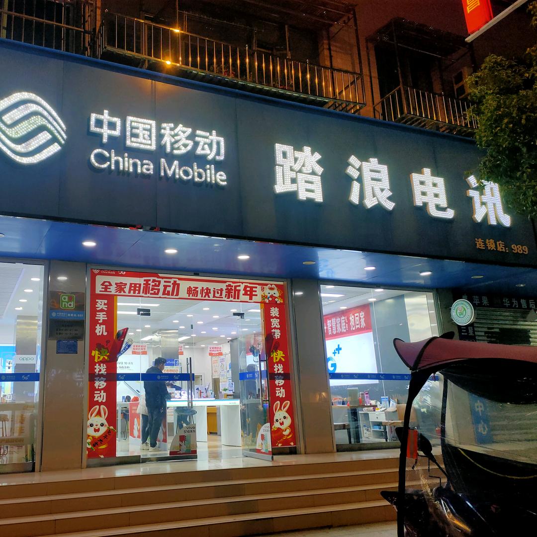 广昌县踏浪手机店