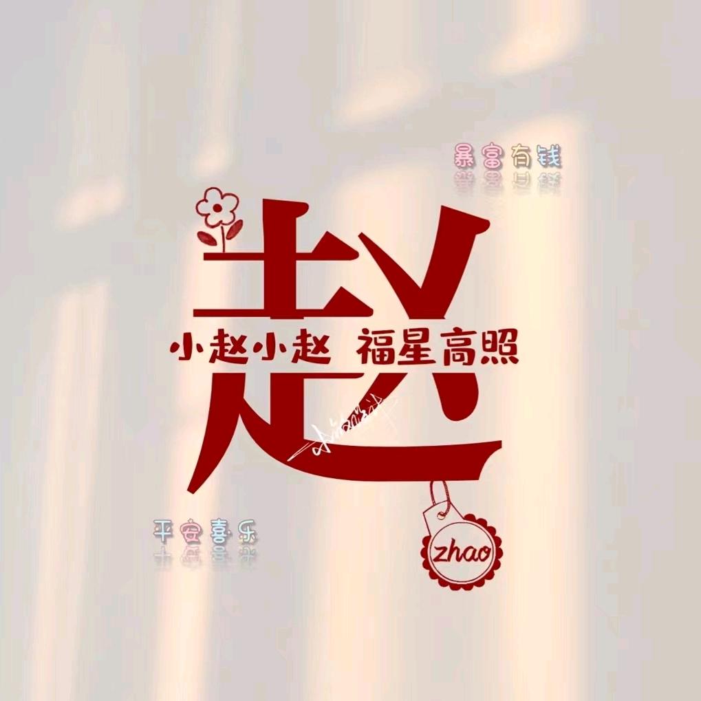 心❤若向阳