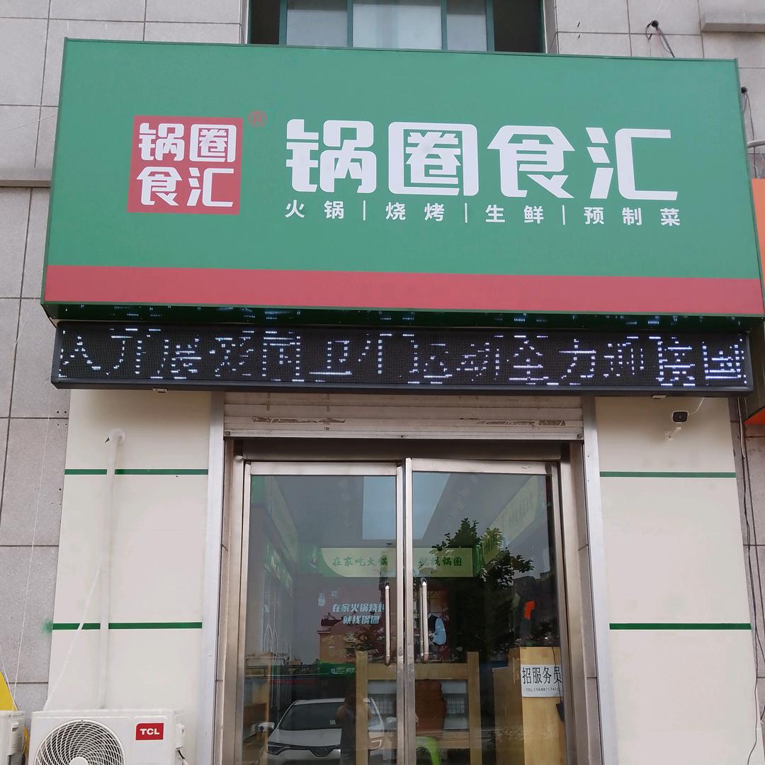 锅圈食汇文登阳光店