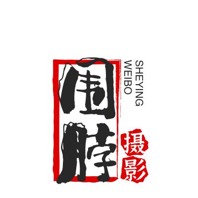 围脖