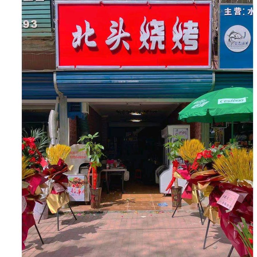北头烧烤