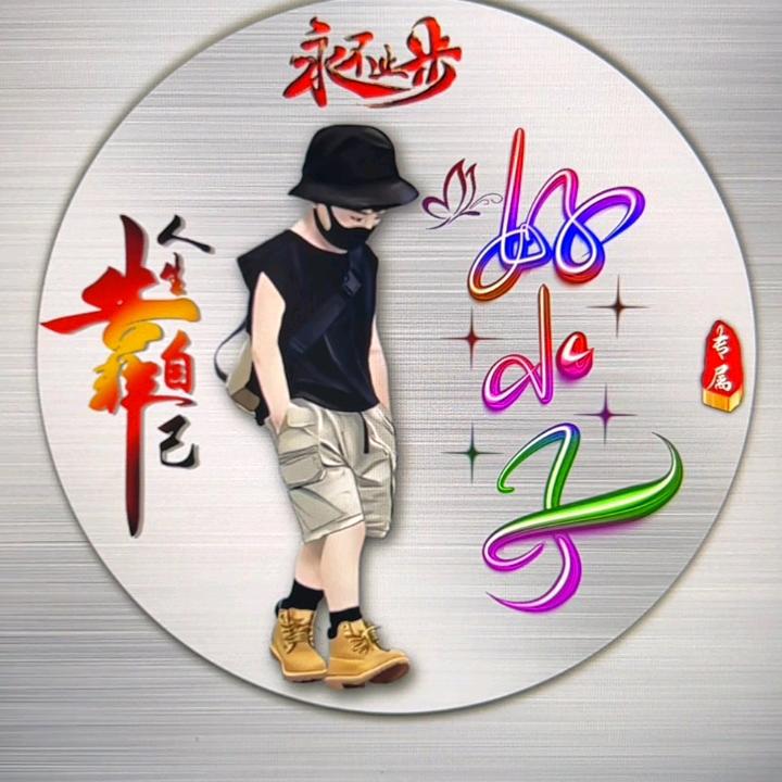 好小子