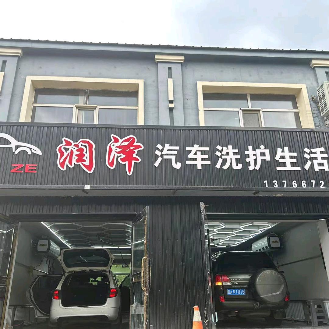 润泽洗车行