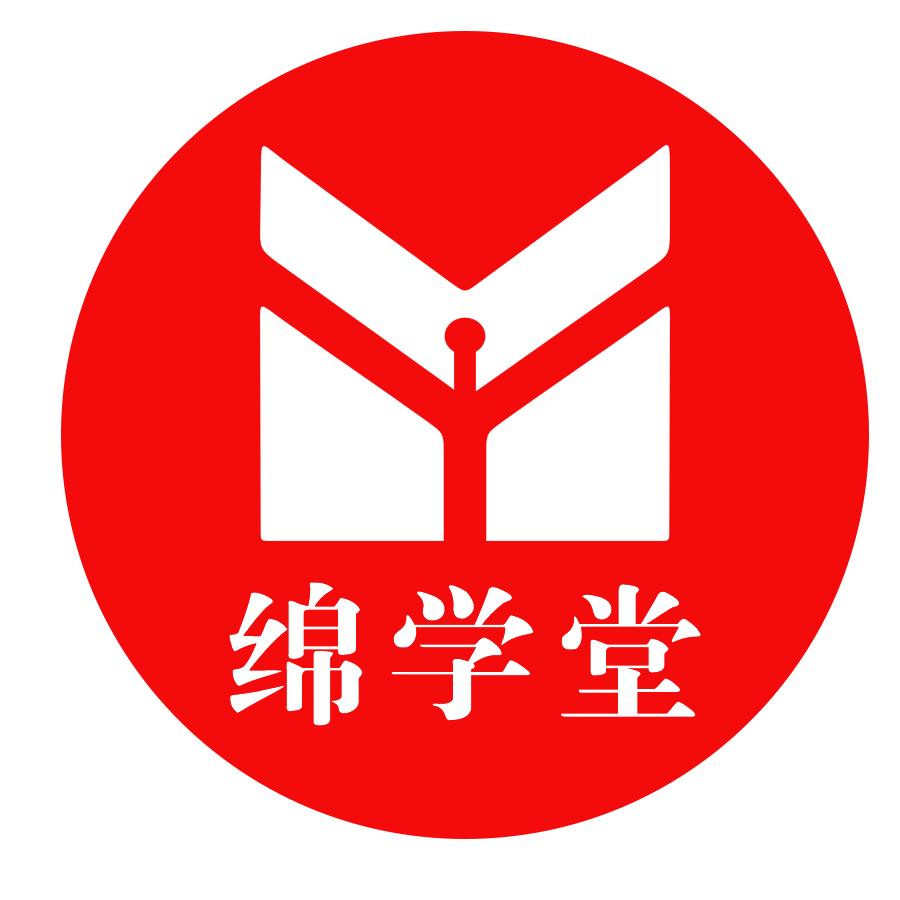 绵学堂