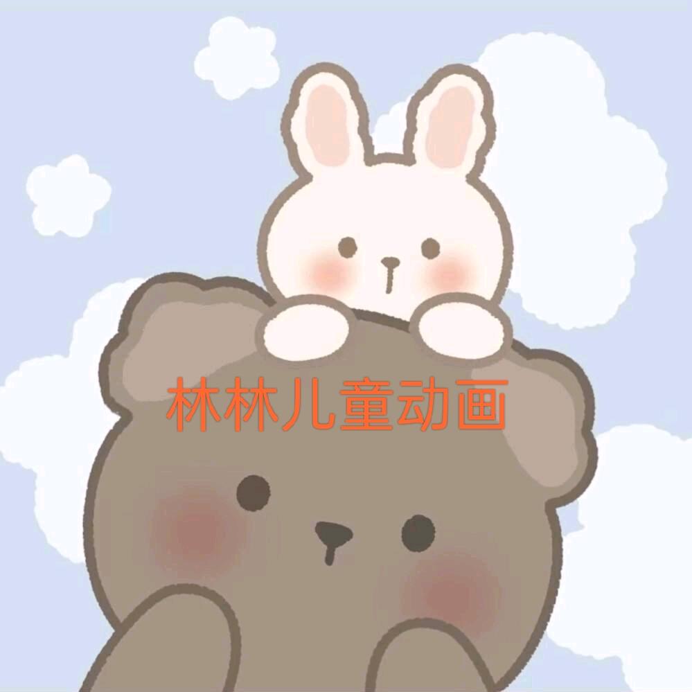 林林儿童动画