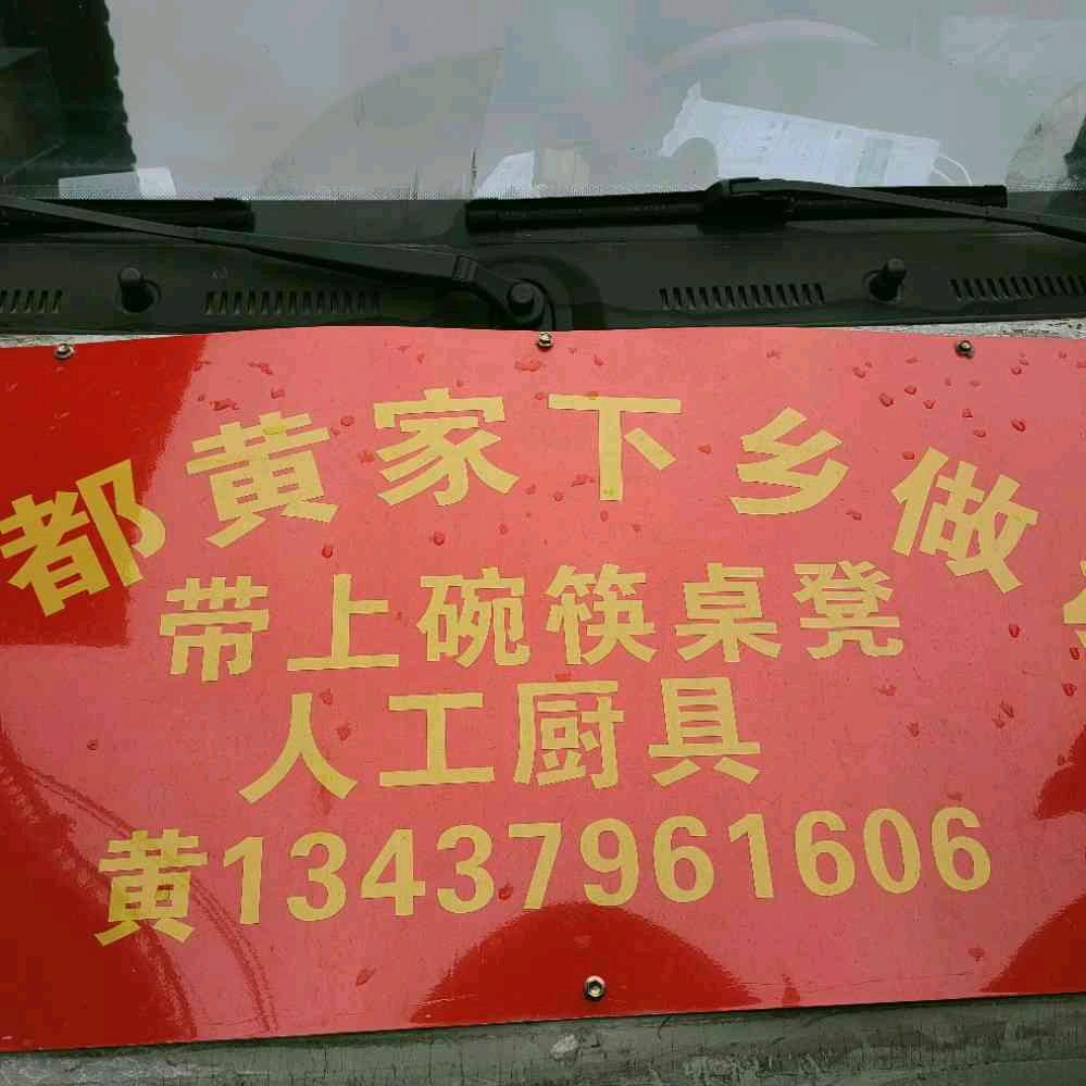 永丰县七都乡黄家专业下乡做饭