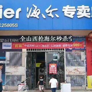 海尔专卖店(稷山下迪店)专用号