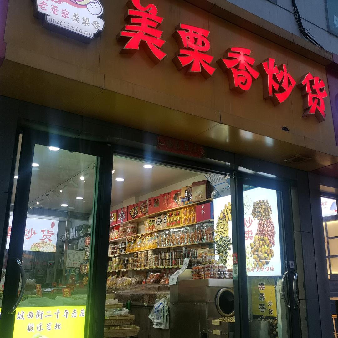 美栗香炒货官方号